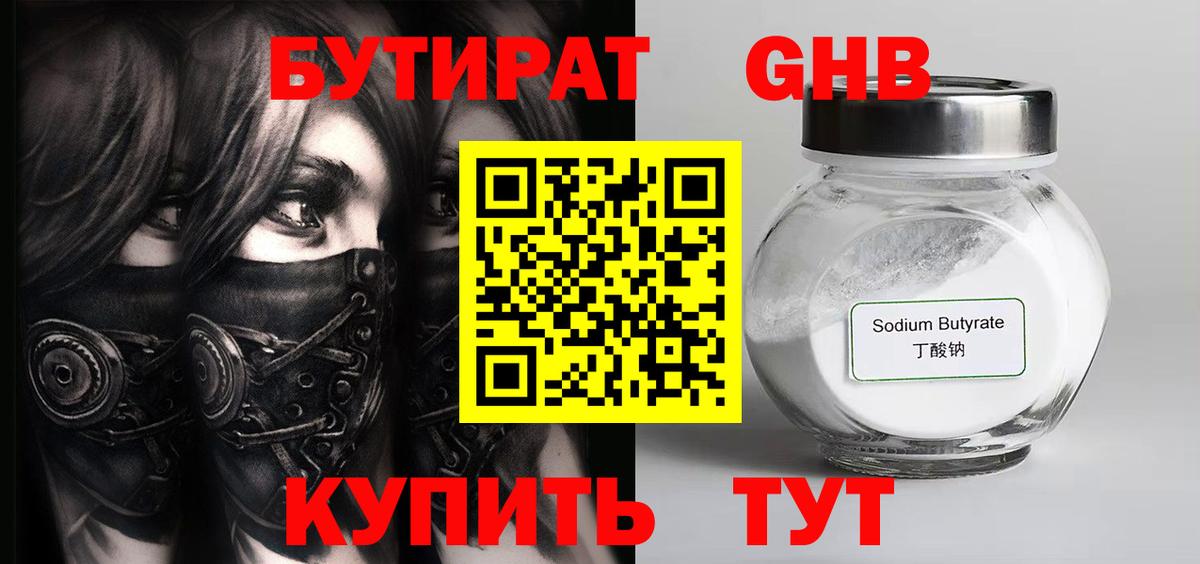 БУТИРАТ оксибутират Георгиевск