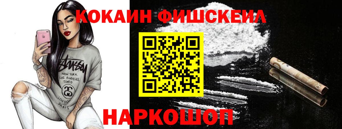 Кокаин Fish Scale  Cocaine Эквадор  Вход с VPN  Георгиевск 