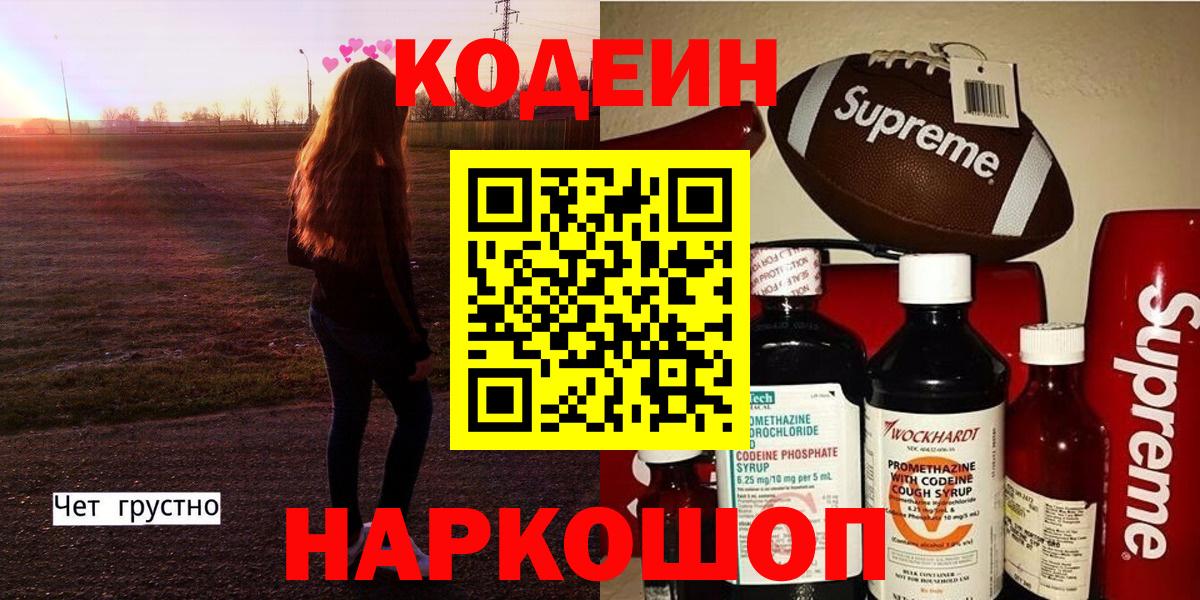 Георгиевск  Кодеиновый сироп Lean напиток Lean (лин)  Codein Purple Drank  Вход с VPN 